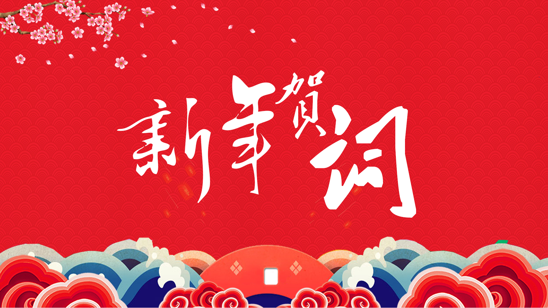 港荣公益2023新年贺词